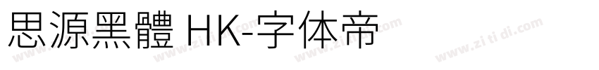 思源黑體 HK字体转换